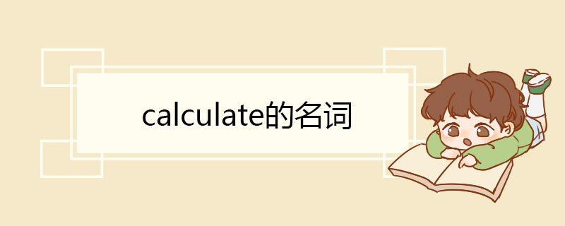 calculate的名词