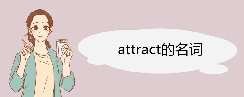 attract的名词