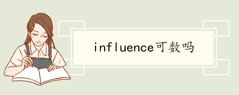 influence可数吗