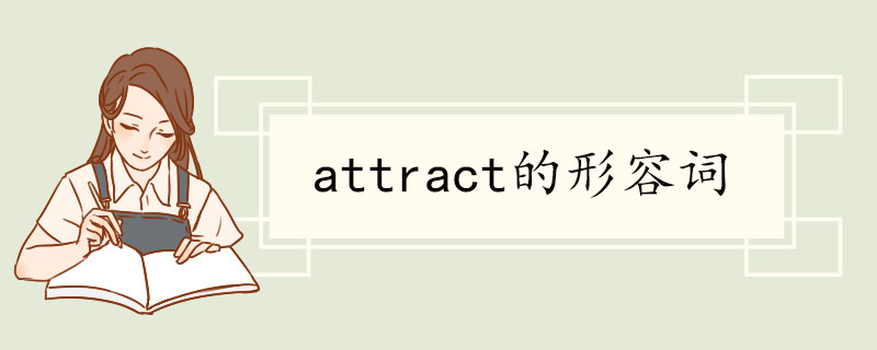 attract的形容词