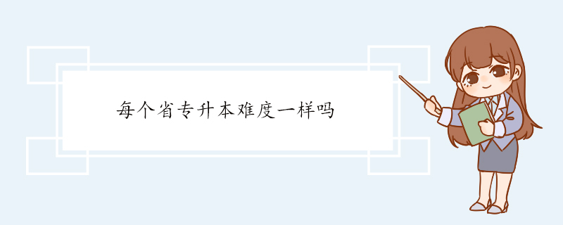 每个省专升本难度一样吗