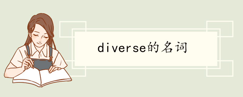 diverse的名词