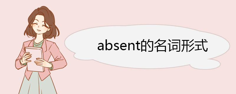 absent的名词形式