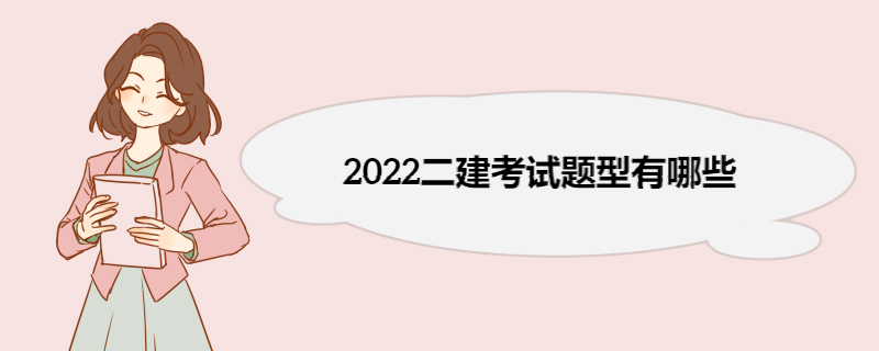 2022二建考试题型有哪些  二建合格标准