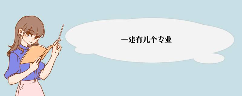 一建有几个专业 一级建造师执业方向