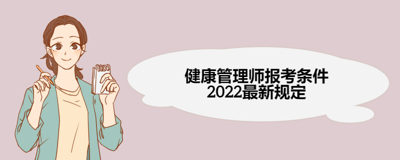 健康管理师报考条件2022最新规定 健康管理师报考流程