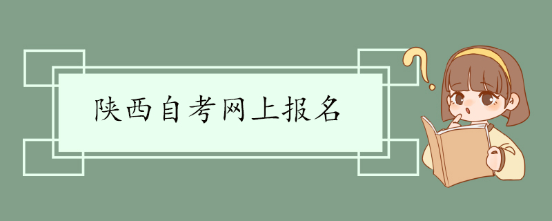 陕西自考网上报名