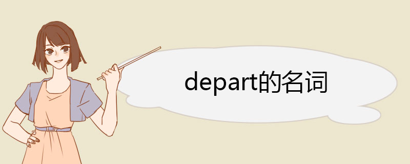 depart的名词