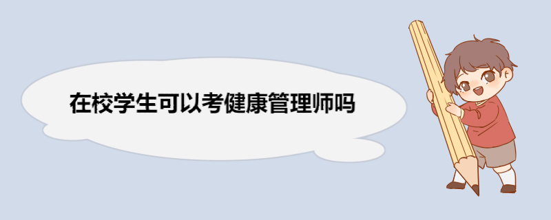 在校学生可以考健康管理师吗 健康管理师的报考条件