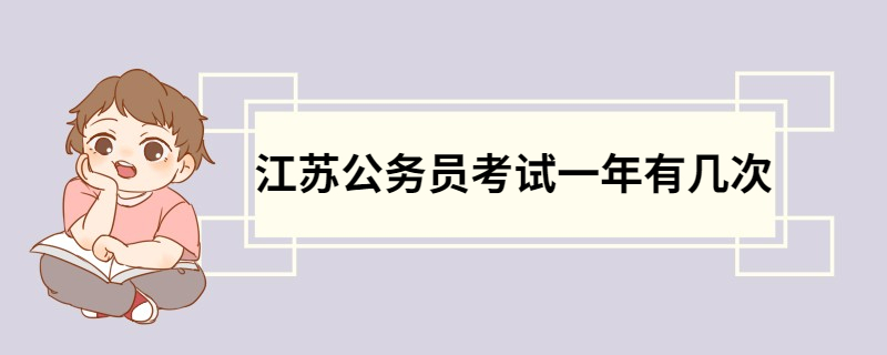 江苏公务员考试一年有几次 江苏公务员考试时间