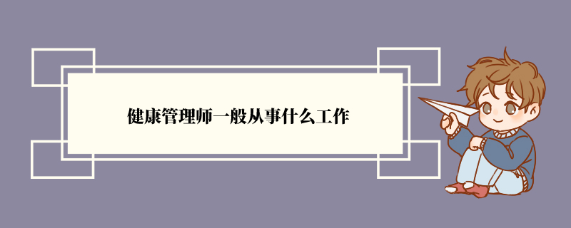 健康管理师一般从事什么工作 工作内容是什么