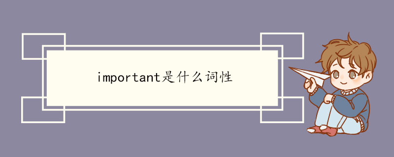 important是什么词性