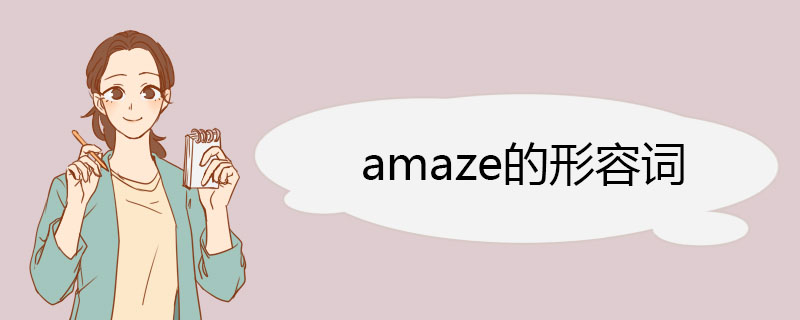 amaze的形容词