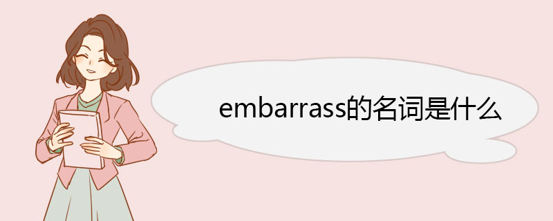 embarrass的名词是什么