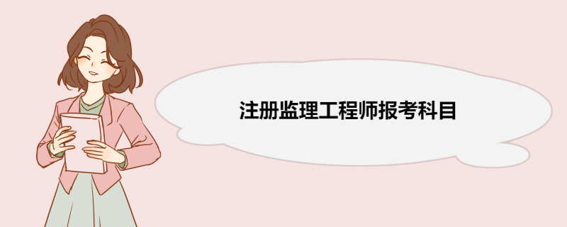 注册监理工程师报考科目 监理工程师考试及格标准