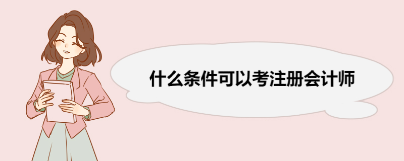 什么条件可以考注册会计师 注册会计师考试科目及考试规定