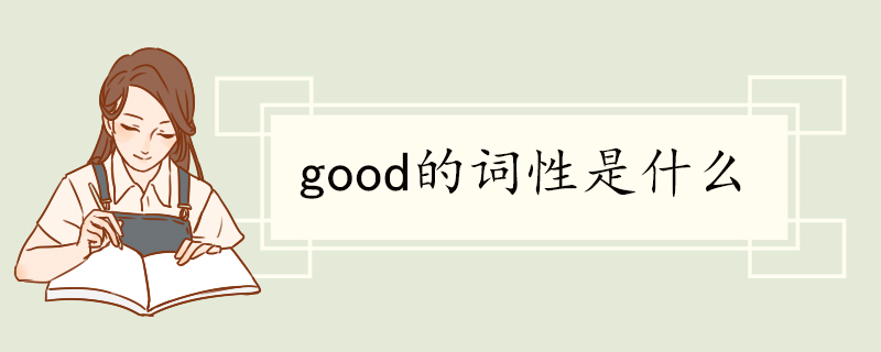 good的词性是什么