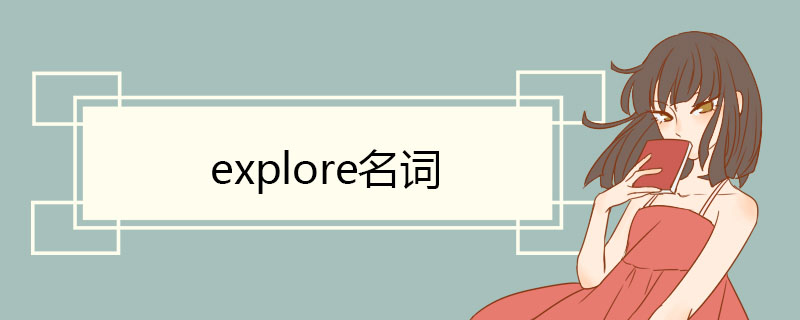 explore名词