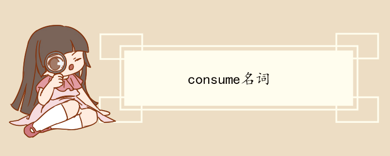 consume名词