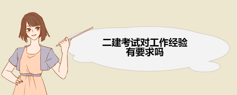 二建考试对工作经验有要求吗 二建报名条件