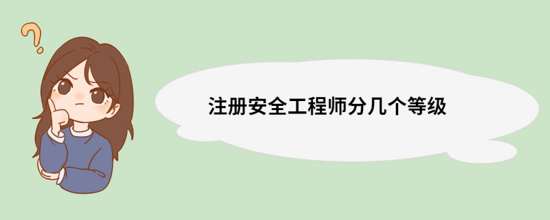 注册安全工程师分几个等级 安全工程师报考科目