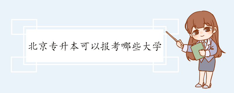 北京专升本可以报考哪些大学