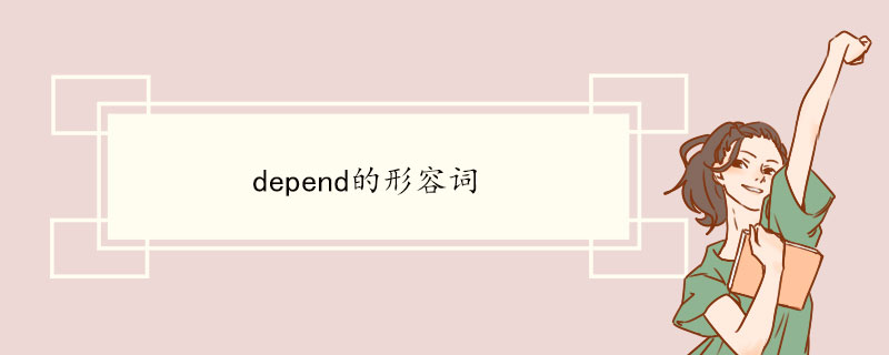 depend的形容词