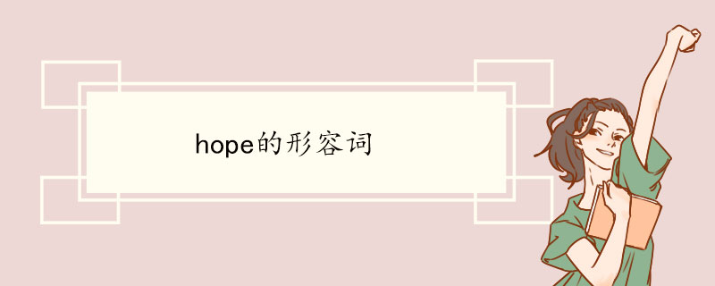 hope的形容词