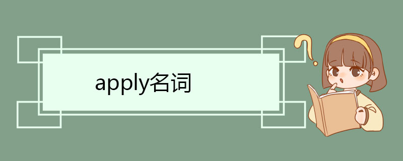 apply名词