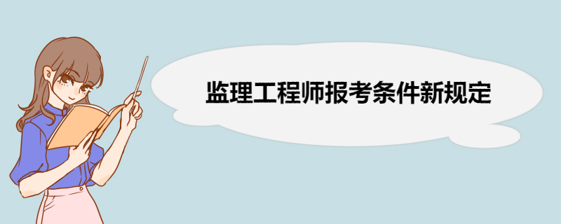 监理工程师报考条件新规定 监理工程师工作年限计算方法