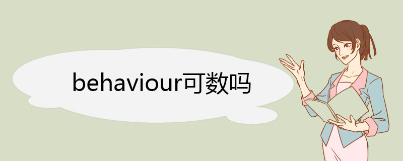 behaviour可数吗