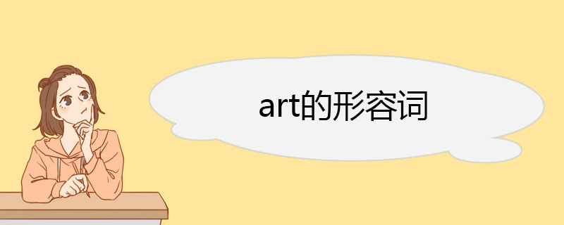 art的形容词