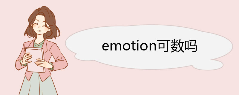 emotion可数吗