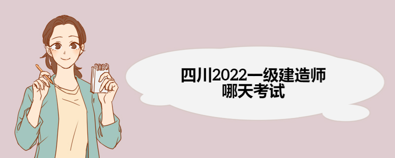 四川2022一级建造师哪天考试 一级建造师答题注意事项