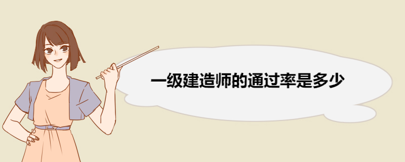 一级建造师的通过率是多少 一级建造师各专业及通过率排行