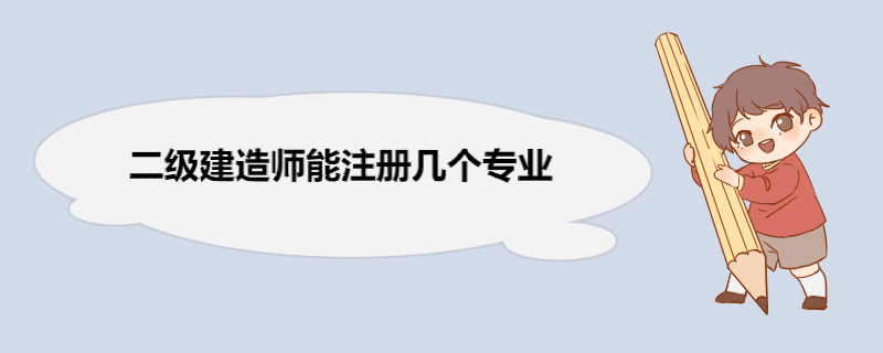 二级建造师能注册几个专业 二级建造师考试科目