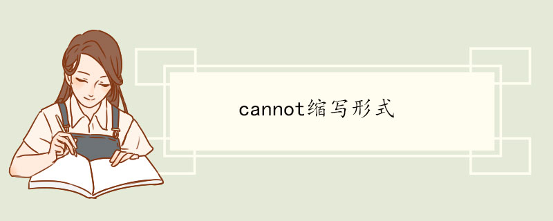 cannot缩写形式