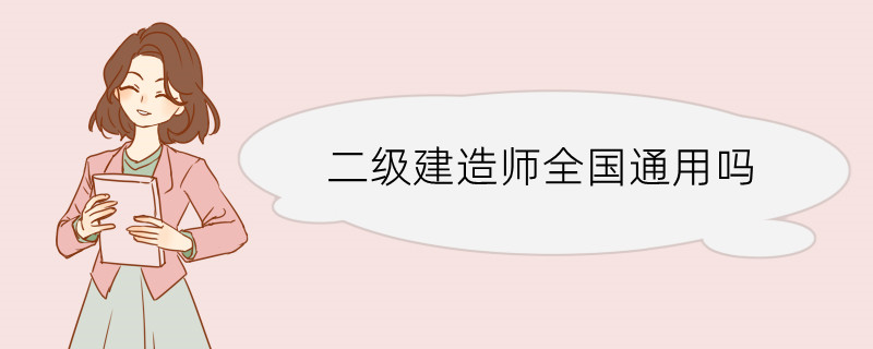 二级建造师全国通用吗 二级建造师的考试科目