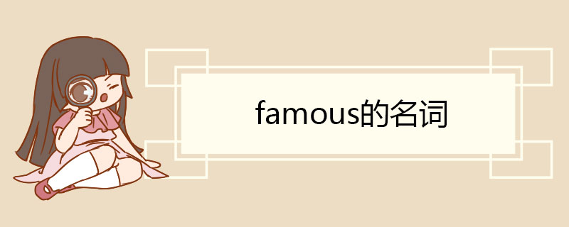 famous的名词