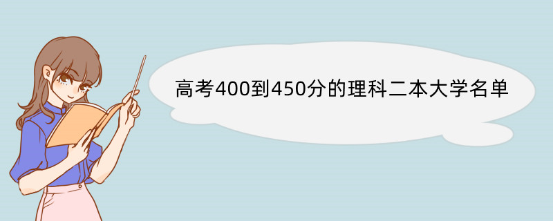 高考400到450分的理科二本大学名单 报考大学的流程