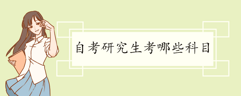 自考研究生考哪些科目