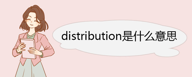 distribution是什么意思