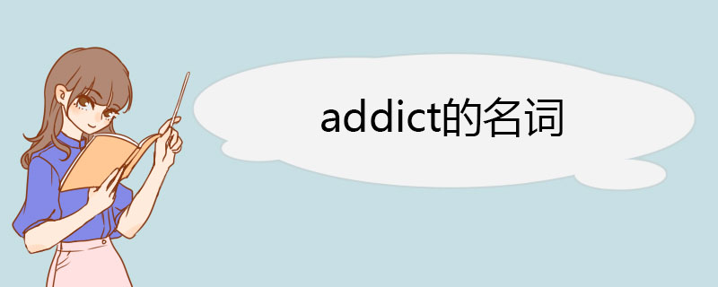 addict的名词