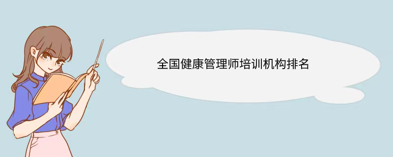 全国健康管理师培训机构排名 全国健康管理师培训机构排名