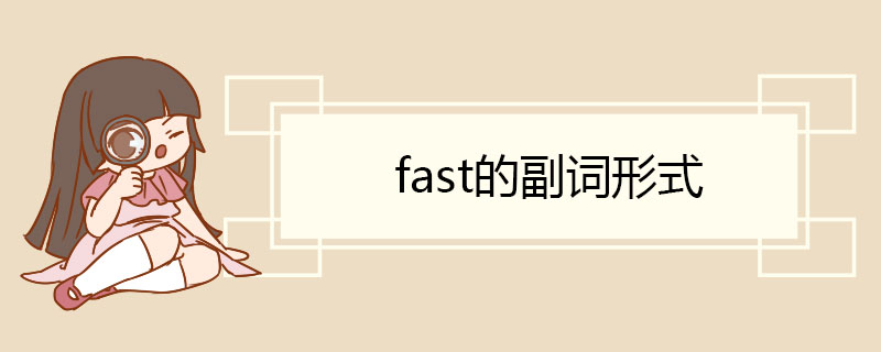 fast的副词形式