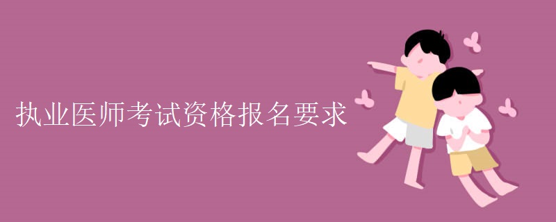 执业医师考试资格报名要求