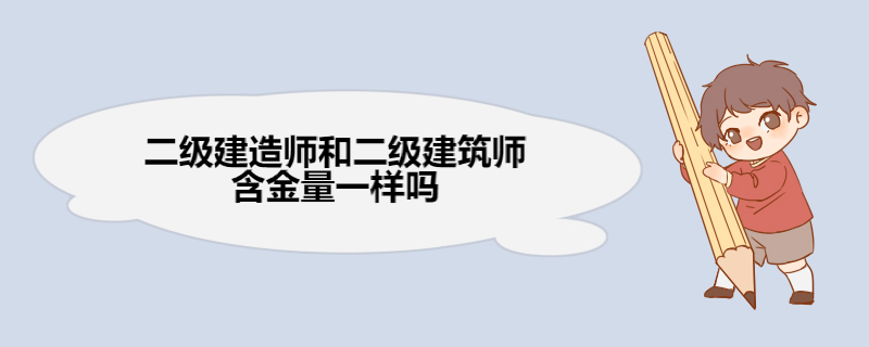 二级建造师和二级建筑师含金量一样吗 二级建造师和二级建筑师的区别