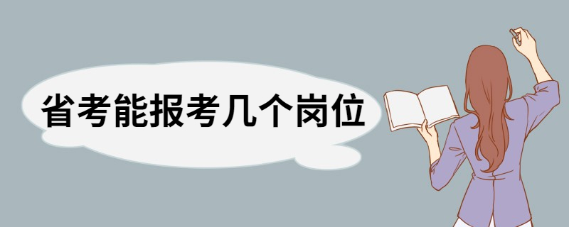 省考能报考几个岗位 省考如何选岗位