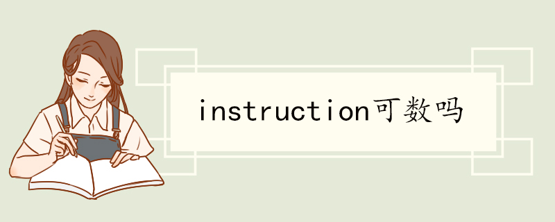 instruction可数吗