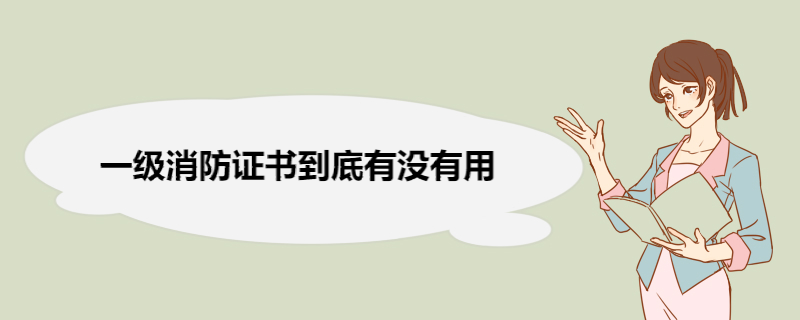 一级消防证书到底有没有用 报考一级消防证需要的条件